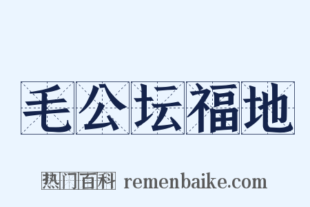 毛公坛福地是什么意思的图片